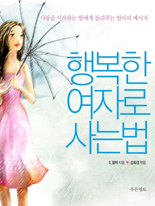 Title details for 행복한 여자로 사는 법 by S. 펄벅 - Available